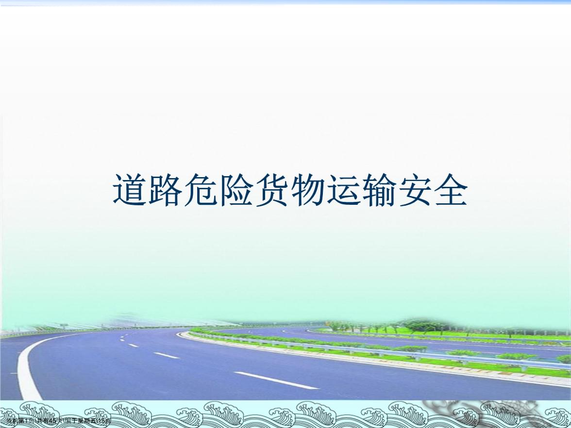 道路危险货物运输安全培训 关键要点与行业实践